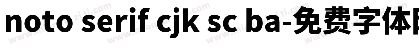 noto serif cjk sc ba字体转换